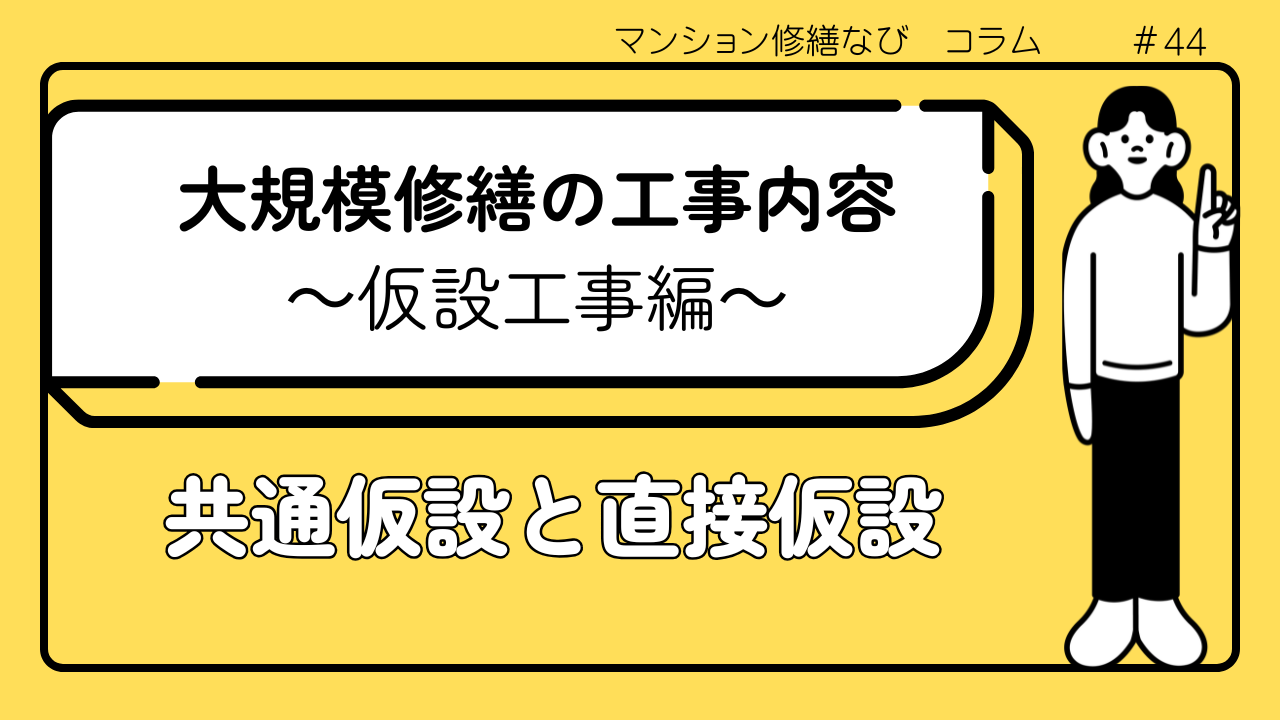 マンション修繕なびコラム 大規模修の工事内容　仮設工事編～共通仮設と直接仮設～